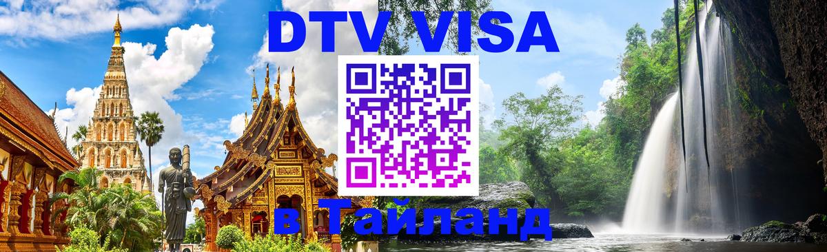 Оформление DTV визы под ключ: стоимость и тарифы, только загранпаспорт - Паттайя 