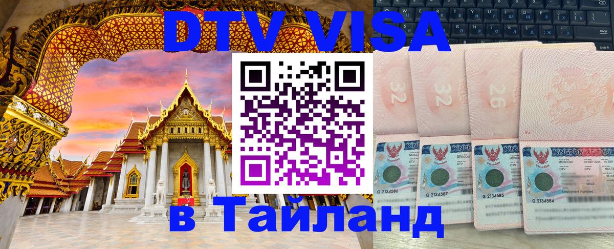 Виза ДТВ на 5 лет в Тайланд Паттайя 